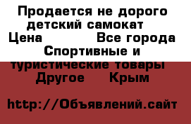 Продается не дорого детский самокат) › Цена ­ 2 000 - Все города Спортивные и туристические товары » Другое   . Крым